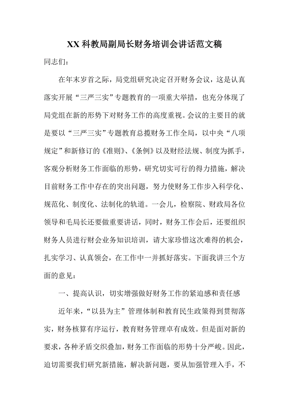 XX科教局副局长财务培训会讲话范文稿_第1页