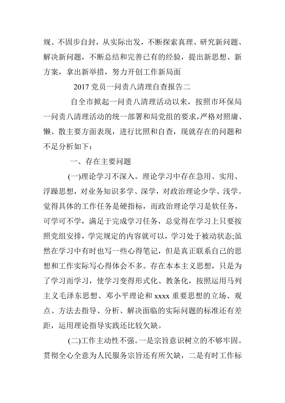 2017党员一问责八清理自查报告 _第4页