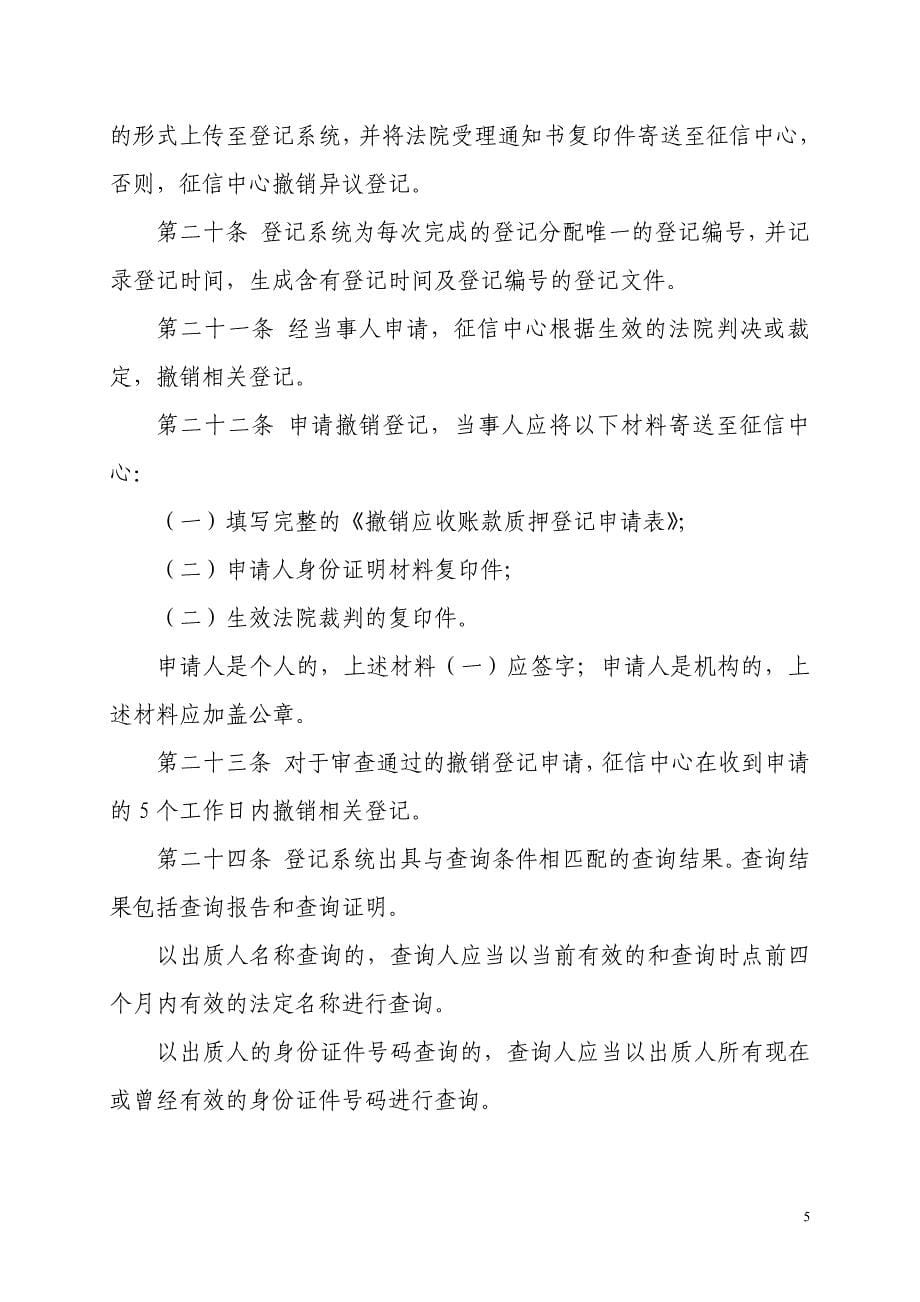 中国人民银行征信中心应收账款质押登记操作规则_第5页