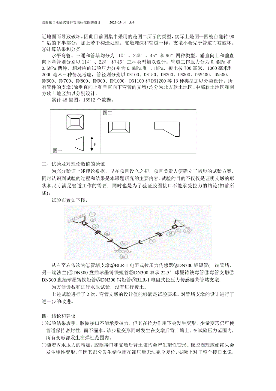 胶圈接口承插式管道支墩标准图的设计_第3页