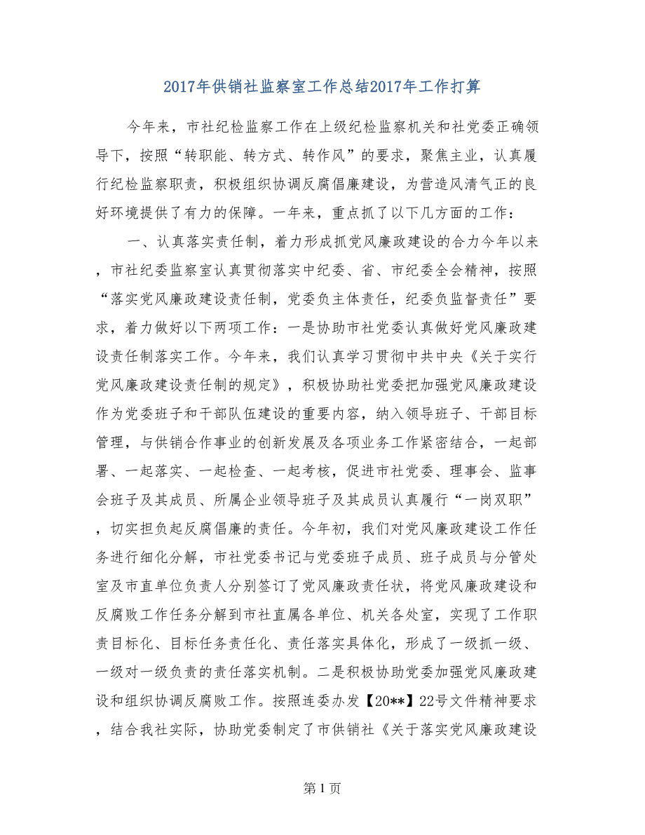 2017年供销社监察室工作总结2017年工作打算_第1页