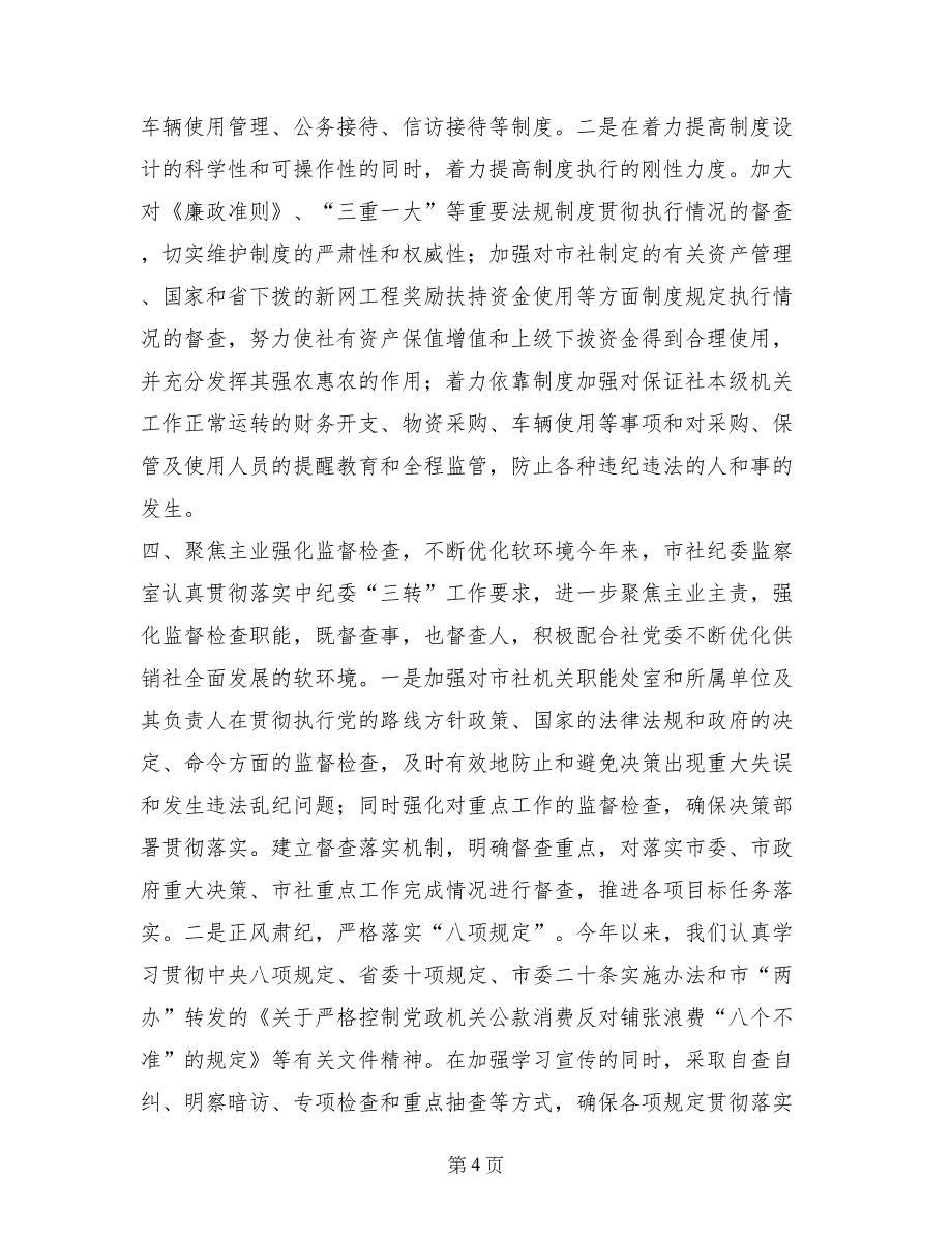 2017年供销社监察室工作总结2017年工作打算_第4页