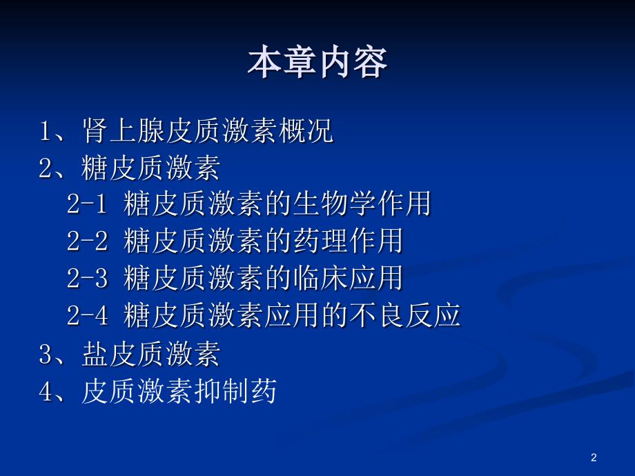 肾上腺皮质激素类药物西药课件_第2页