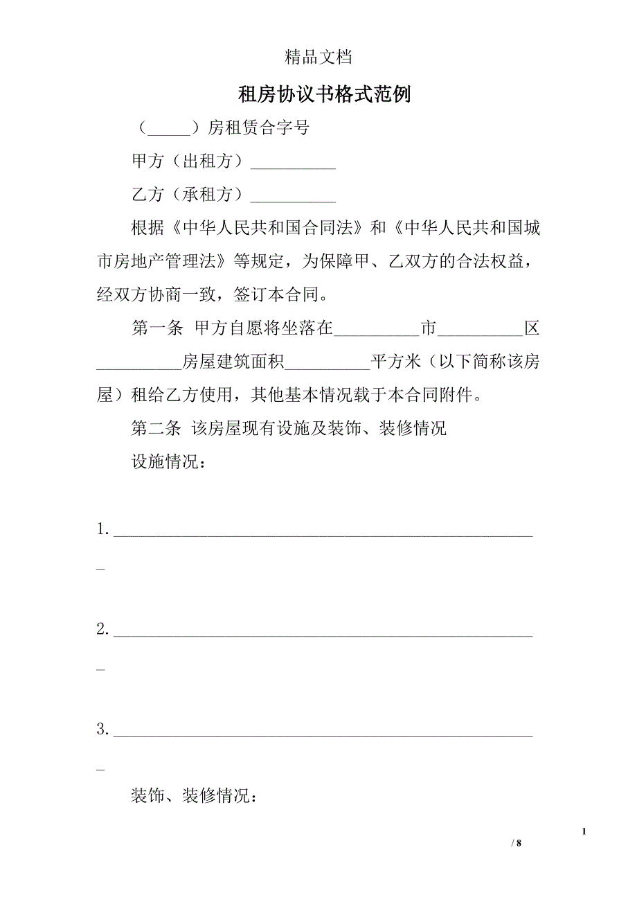 租房协议书格式范例_第1页