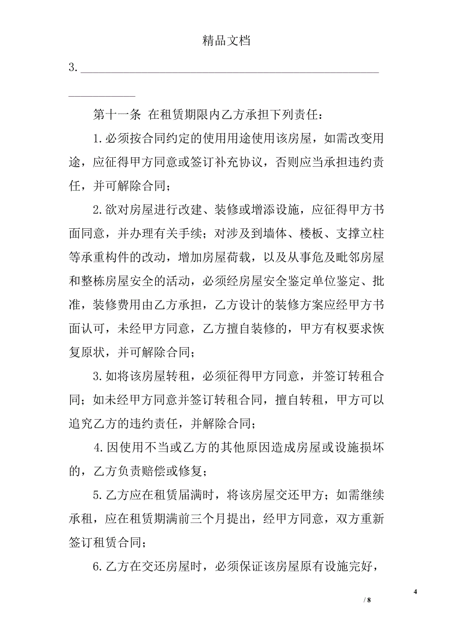 租房协议书格式范例_第4页