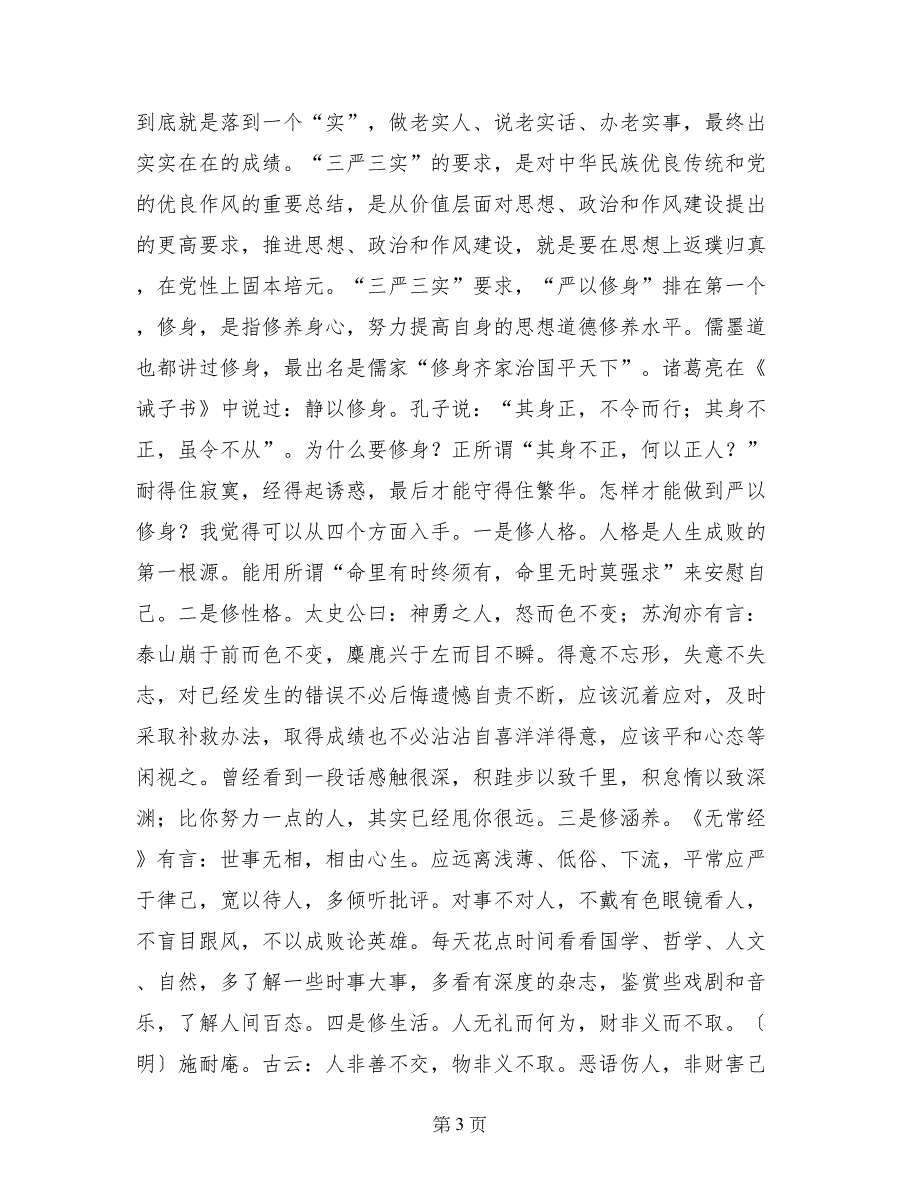 党员干部践行三严三实党课讲话稿_第3页