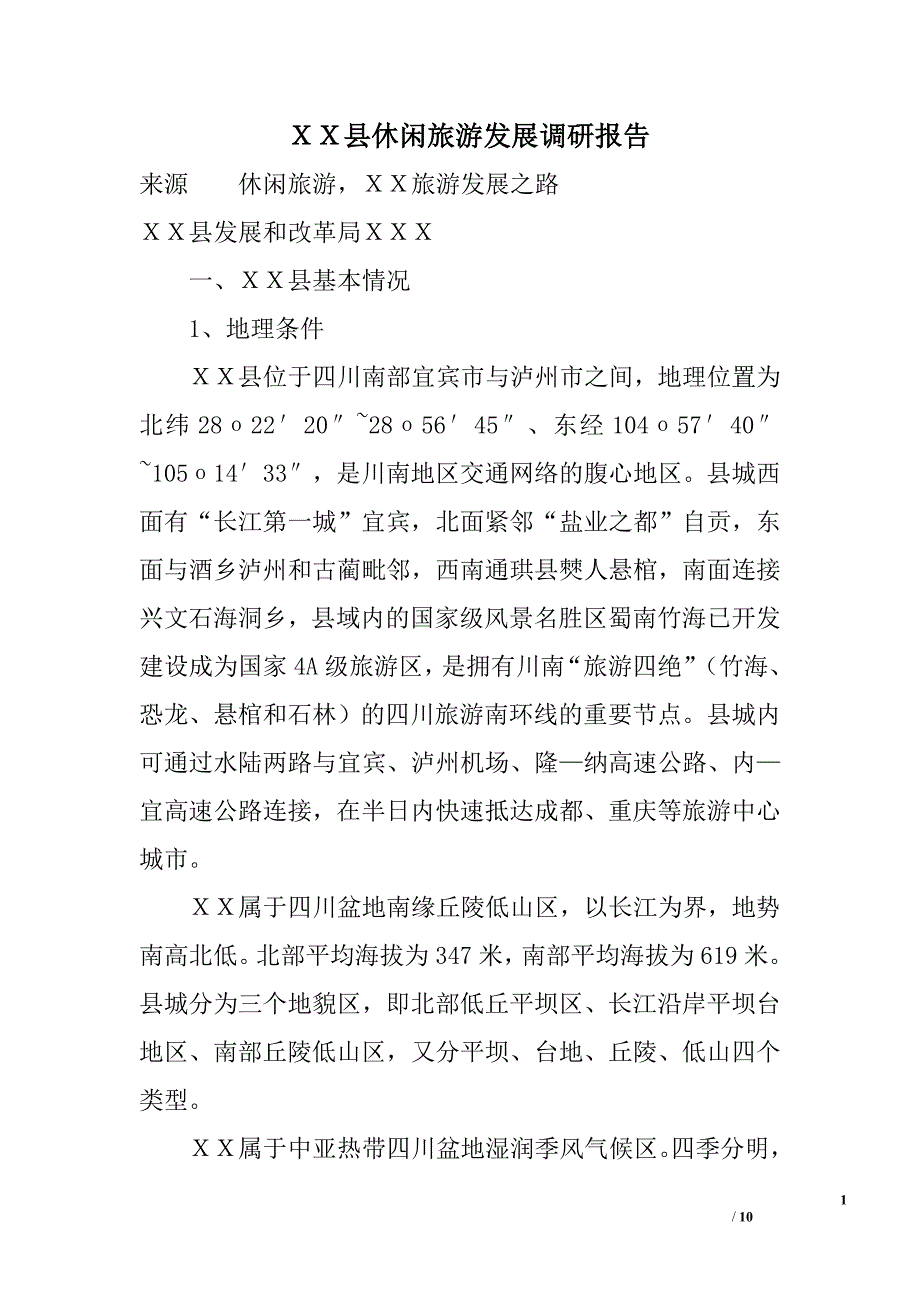 ｘｘ县休闲旅游发展调研报告_第1页