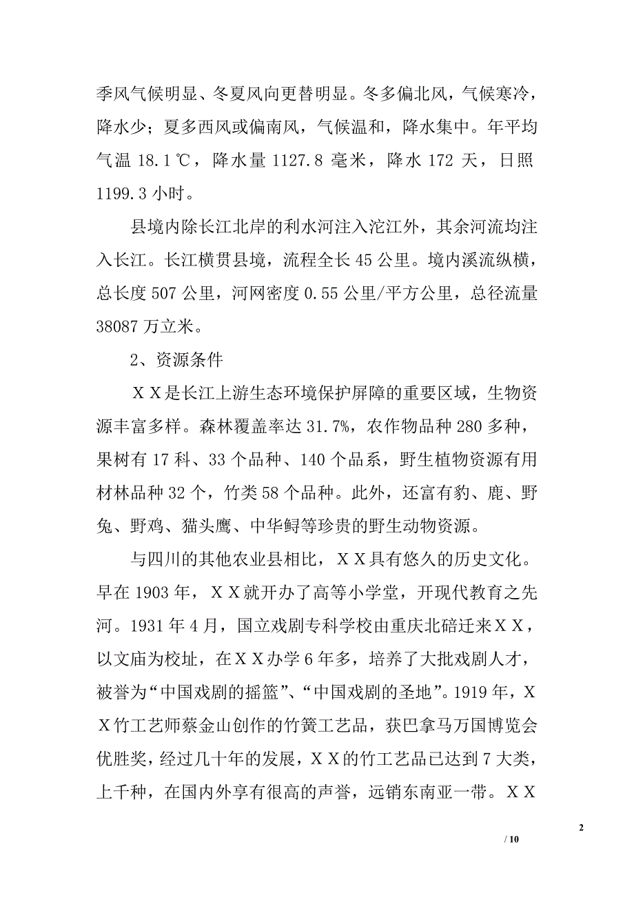 ｘｘ县休闲旅游发展调研报告_第2页