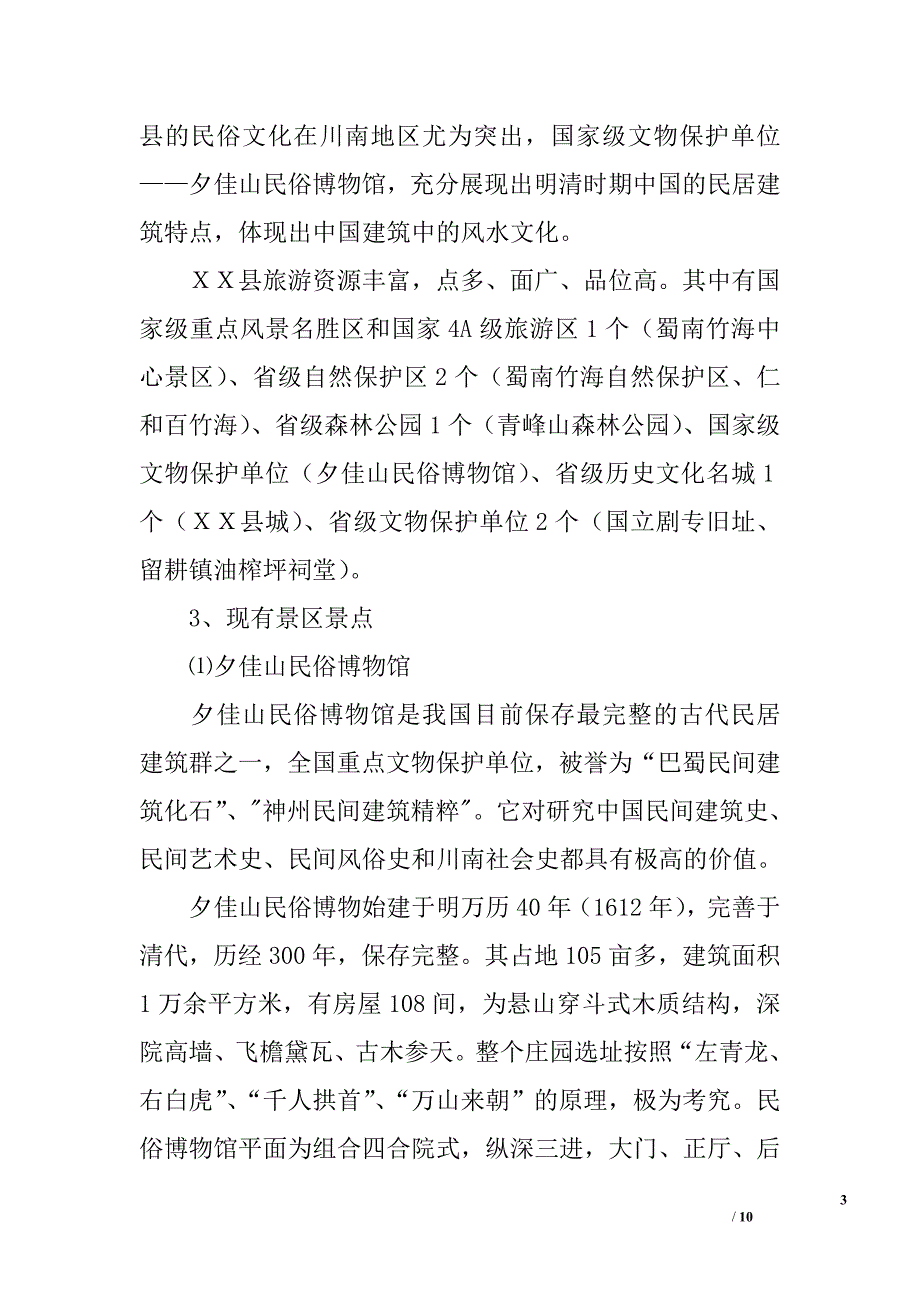 ｘｘ县休闲旅游发展调研报告_第3页
