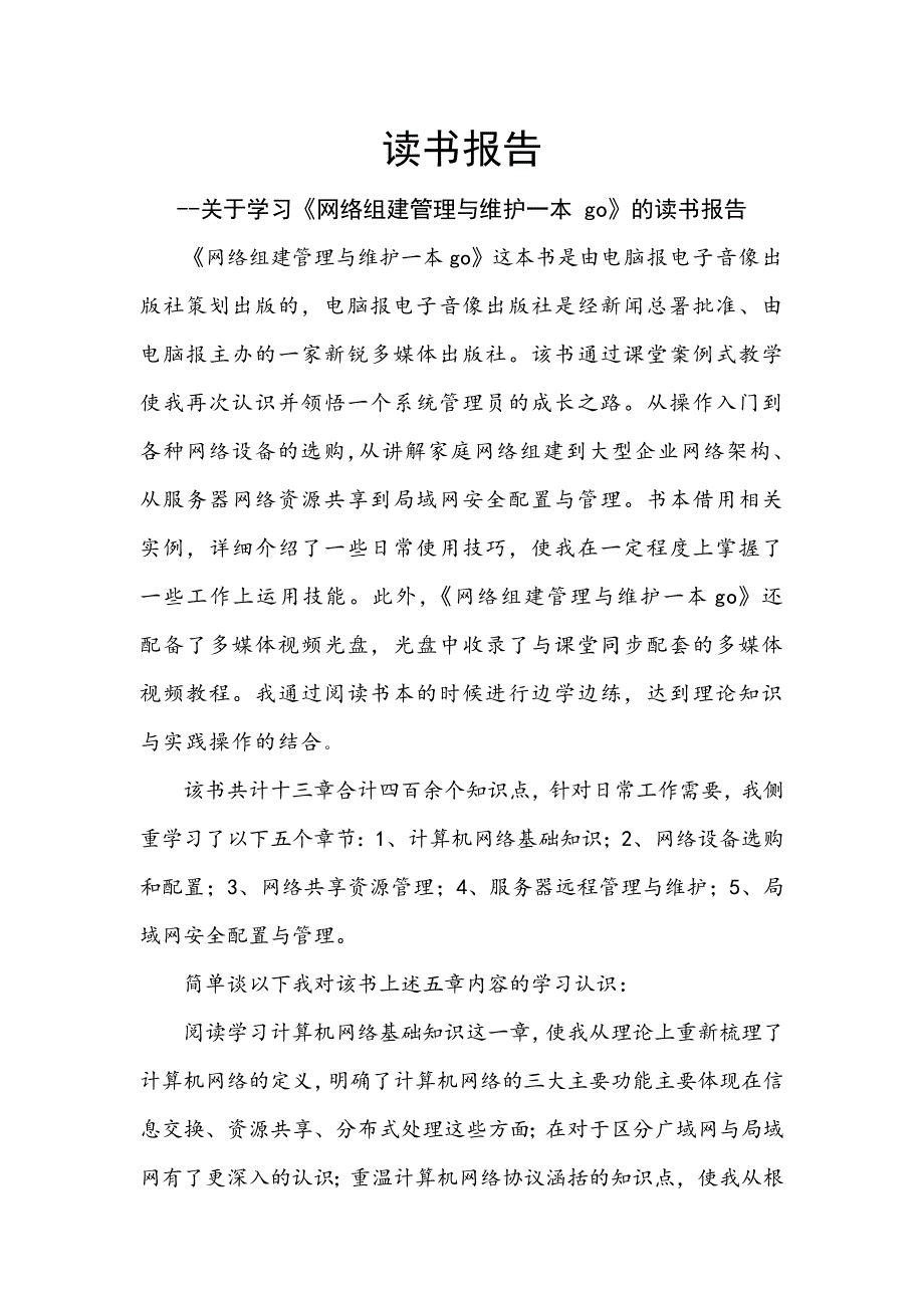 关于学习《网络组建管理与维护一本 go》的读书报告_第1页