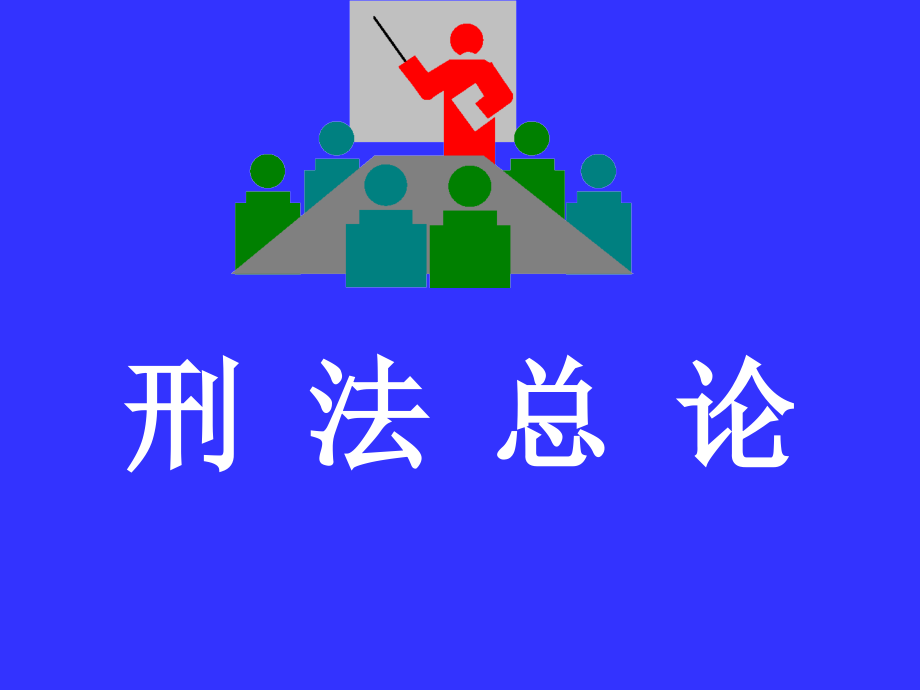 刑法总论_第1页