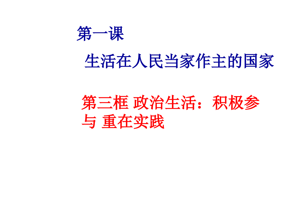 高一政治政治生活积极参与-重在实践1_第1页