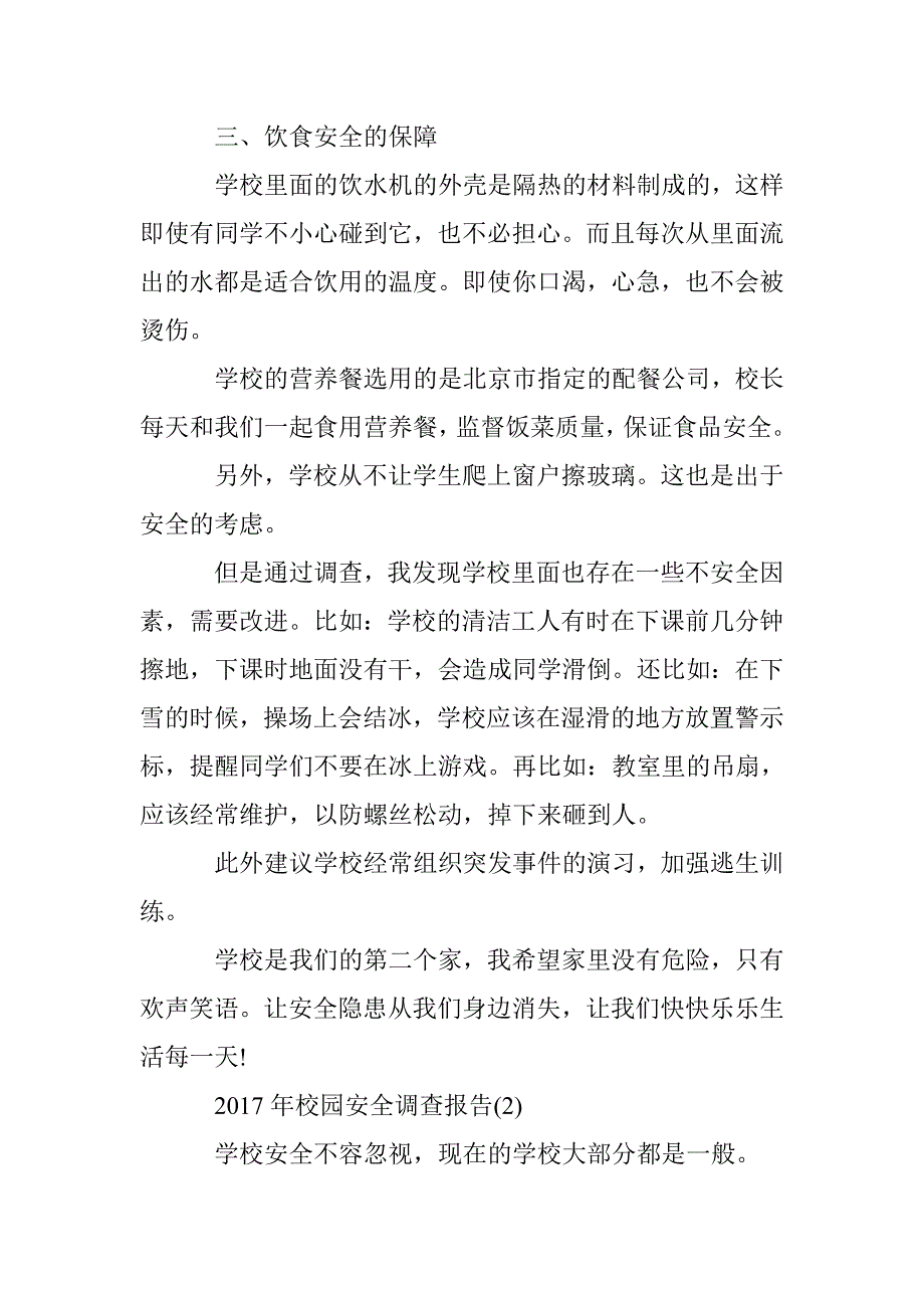 2017年校园安全调查报告 _第2页