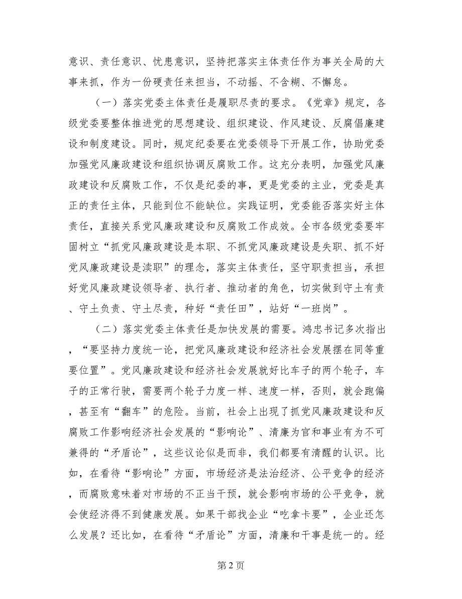 全市落实党风廉政建设主体责任培训班领导讲话稿_第2页