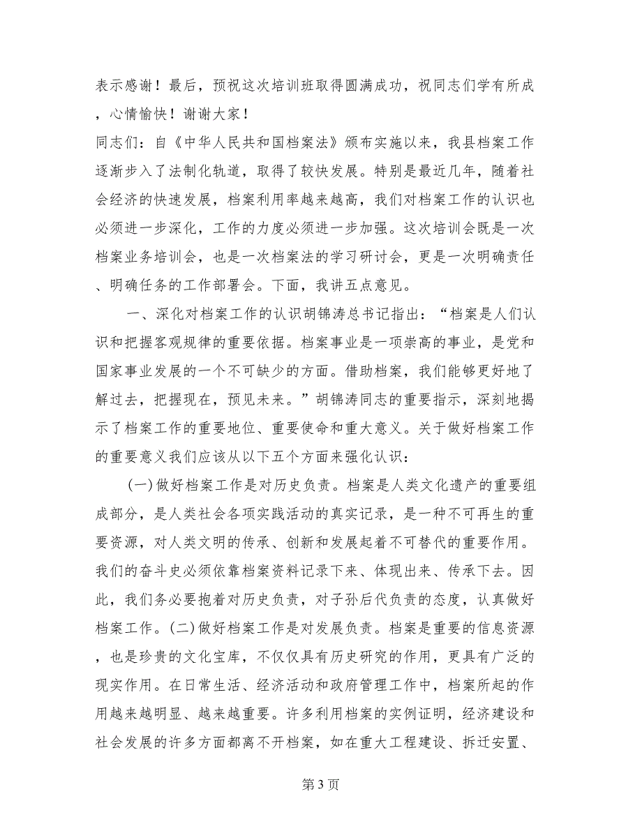 县档案人员业务培训班开班仪式领导讲话稿_第3页