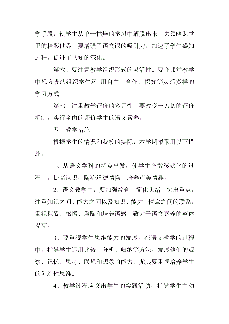 2017年七年级下学期语文教学工作计划 _第4页