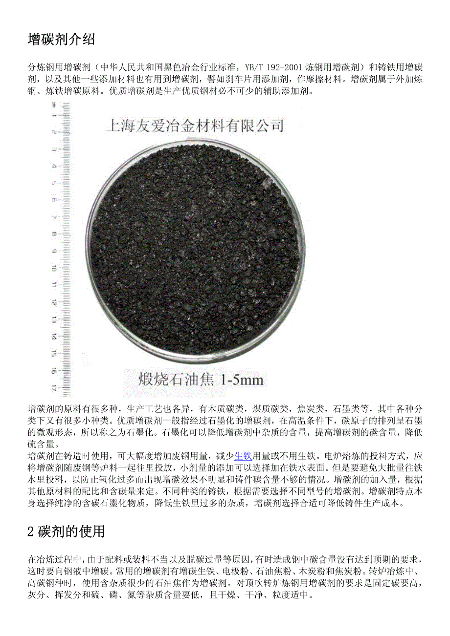 感应电炉炼钢用增碳剂种类与使用方法_第1页