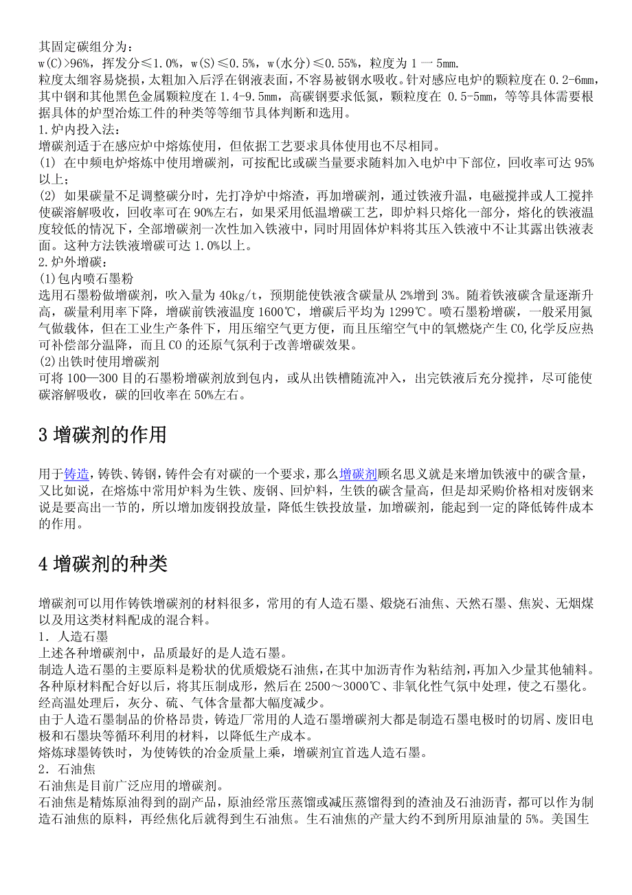 感应电炉炼钢用增碳剂种类与使用方法_第2页