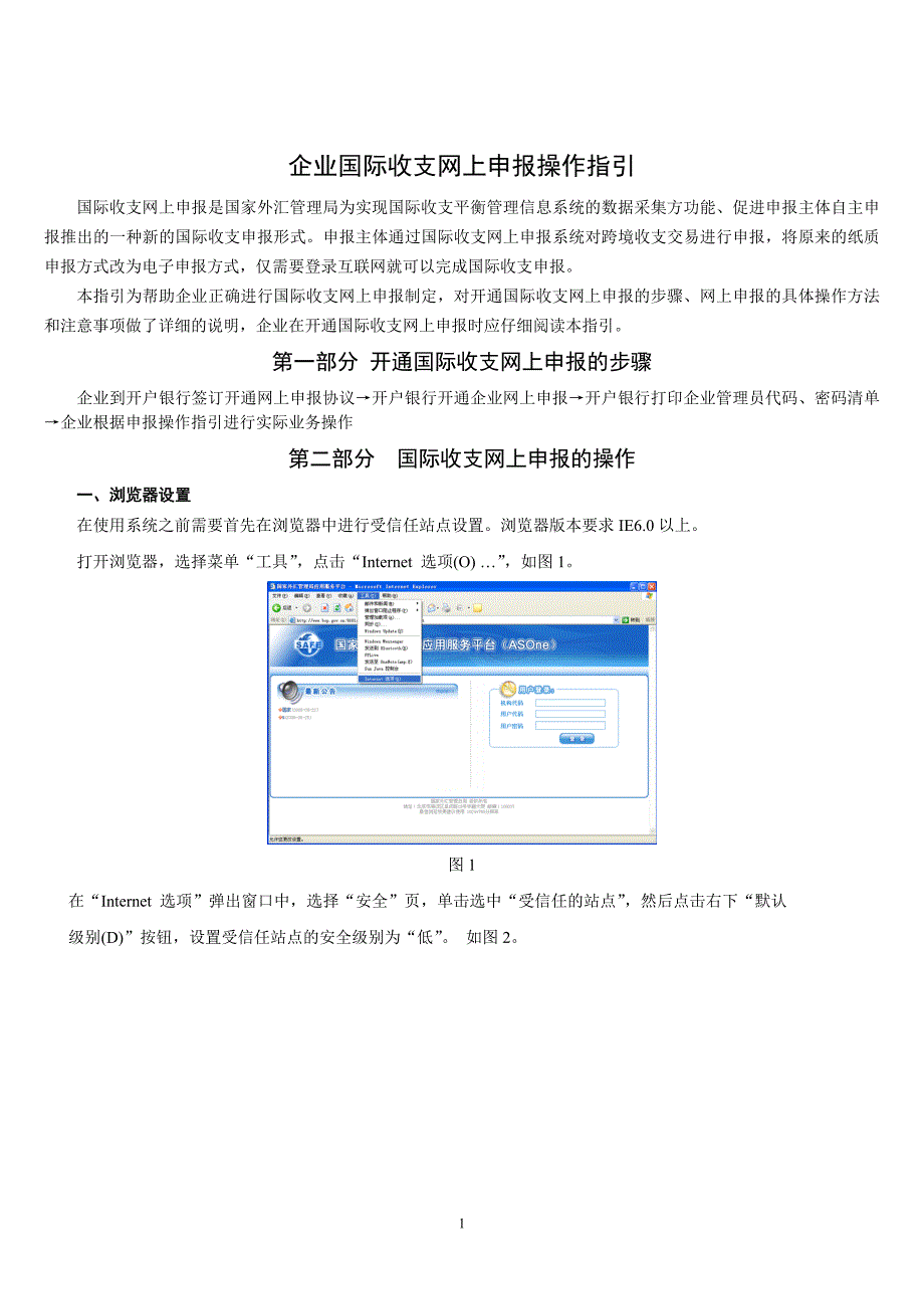 关于外汇申报-企业国际收支网上申报操作指引_第1页