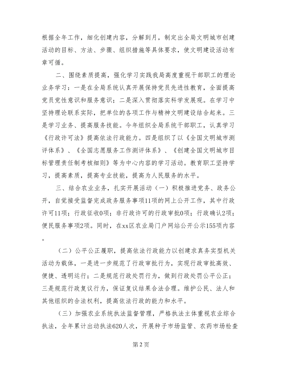 2017年农业局创建文明城市工作总结_第2页