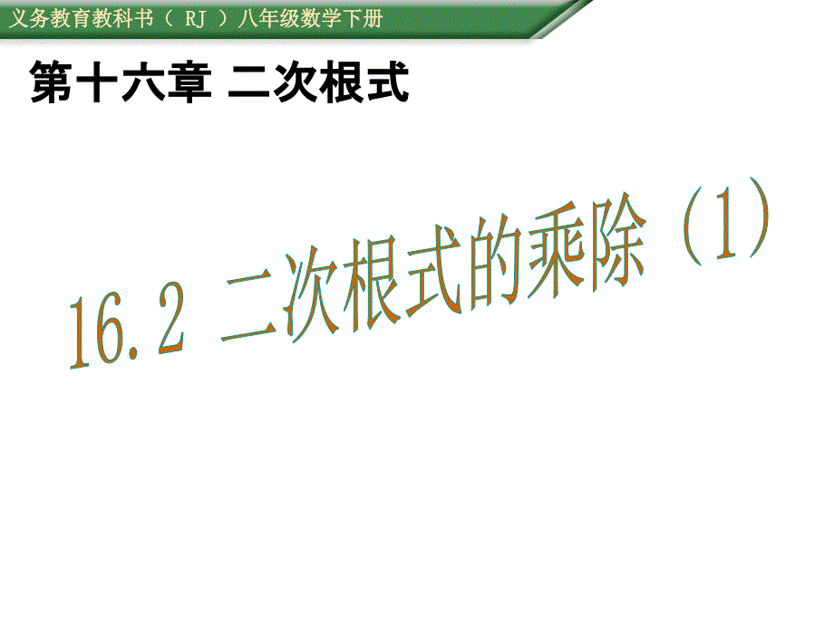 2015-2016学年人教版八年级数学下册16.3二次根式的乘除课件1_第1页