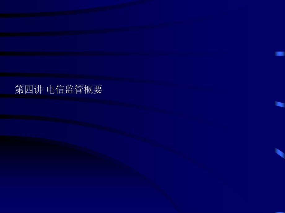 电信竞争与管制(四)：电信监管概要_第2页