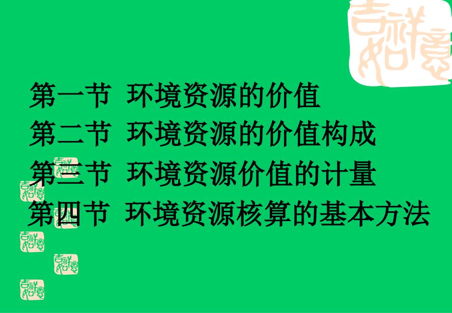 环境经济学09环境资源的价值与计量_第2页