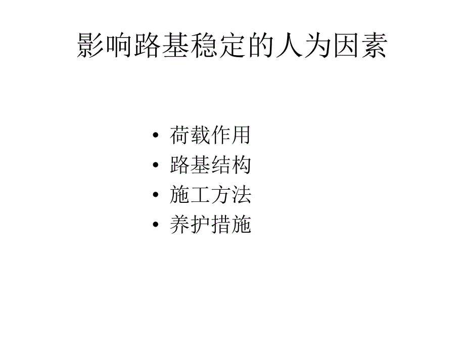 影响路基稳定的因素_第4页