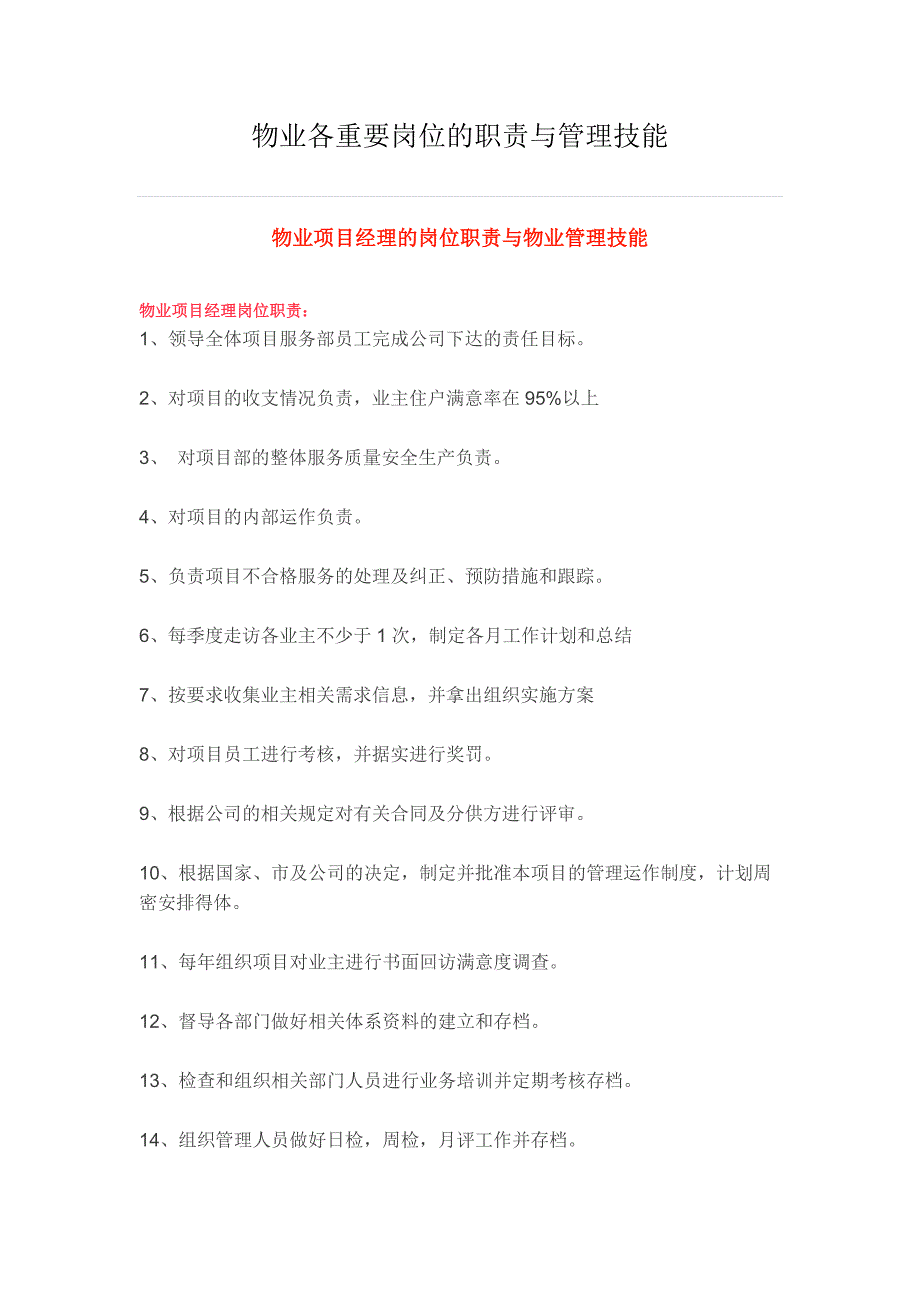 物业各重要岗位的职责与管理技能_第1页