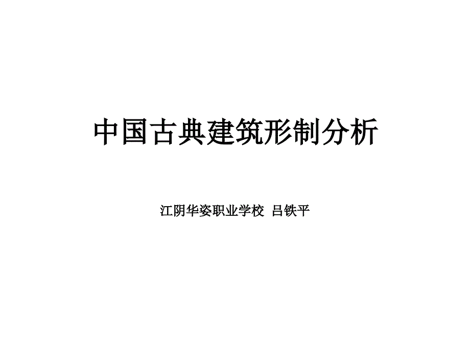 中国古典建筑形制分析_第1页