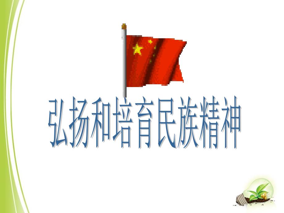 弘扬和培育民族精神.ppt_第1页