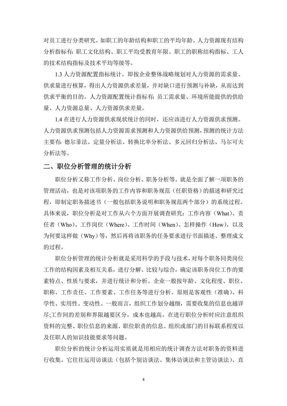 人力资源管理中的统计分析_第5页