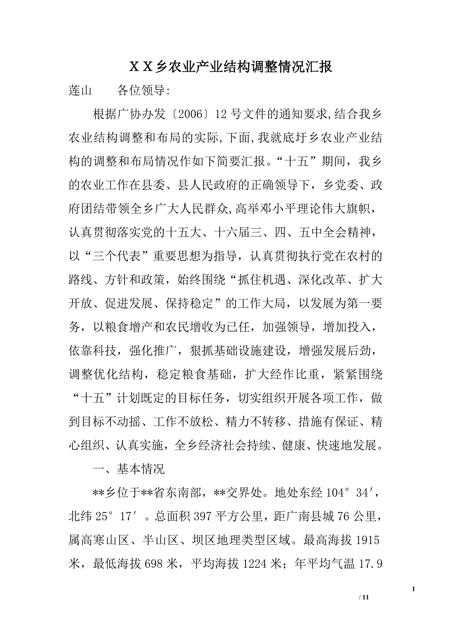 ｘｘ乡农业产业结构调整情况汇报_第1页