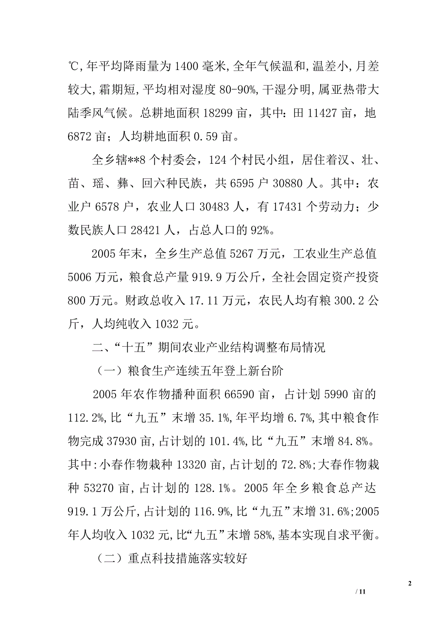 ｘｘ乡农业产业结构调整情况汇报_第2页