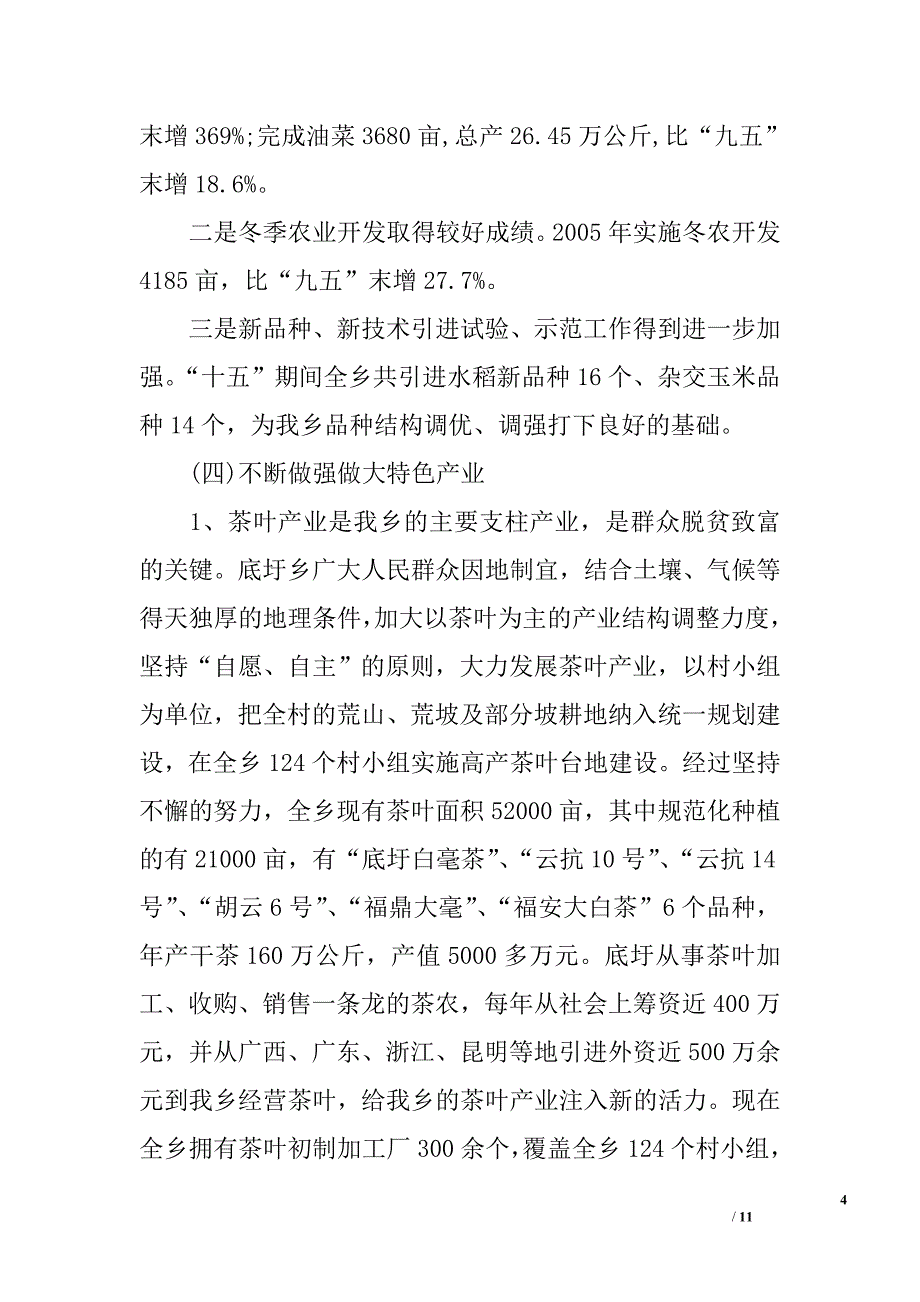 ｘｘ乡农业产业结构调整情况汇报_第4页