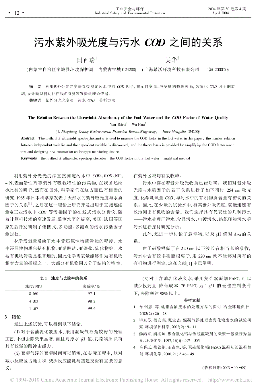 污水紫外吸光度与污水cod之间的关系_第1页