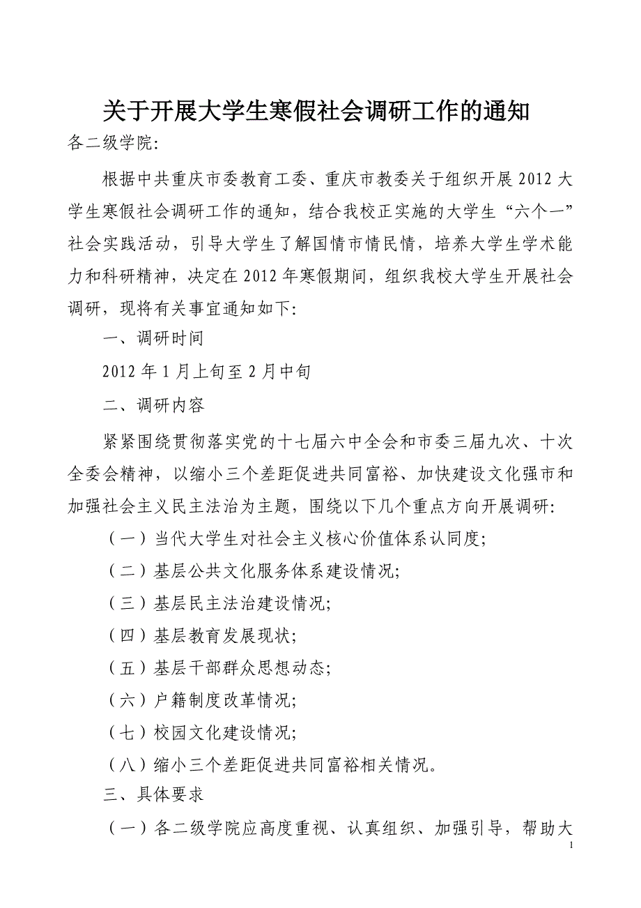 关于关于组织开展我校大学生寒假社会调研工作的通知_第1页