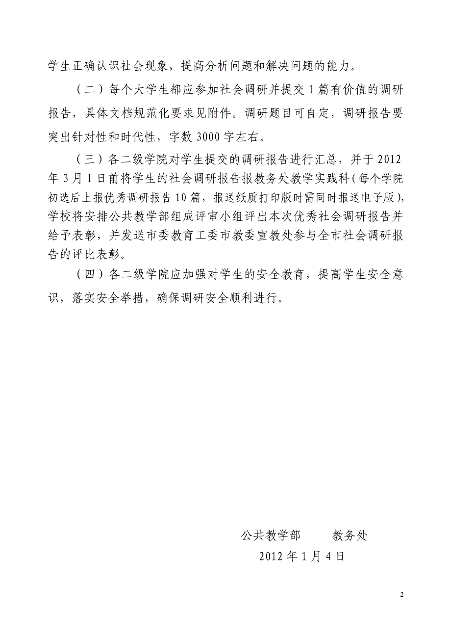 关于关于组织开展我校大学生寒假社会调研工作的通知_第2页