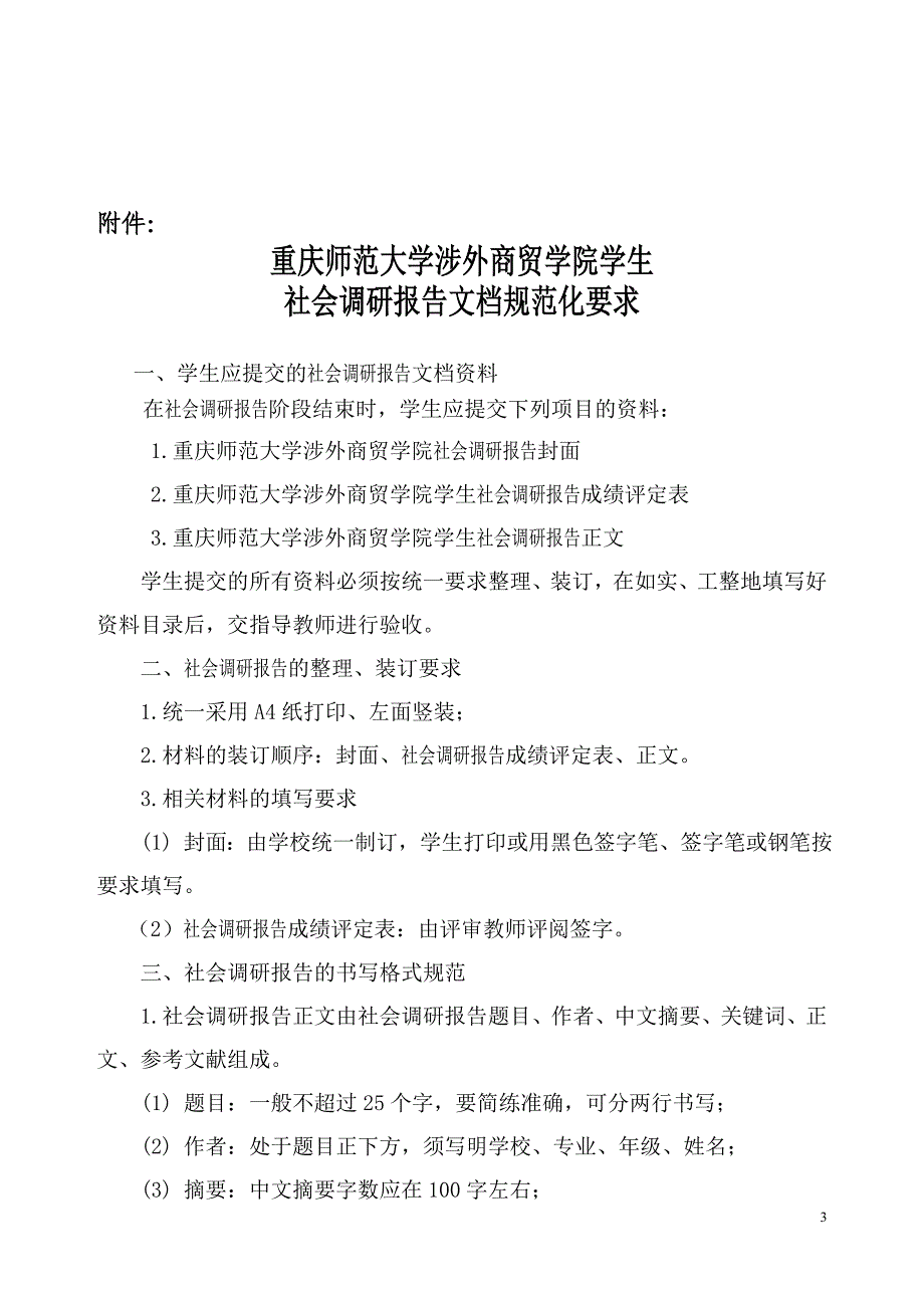 关于关于组织开展我校大学生寒假社会调研工作的通知_第3页