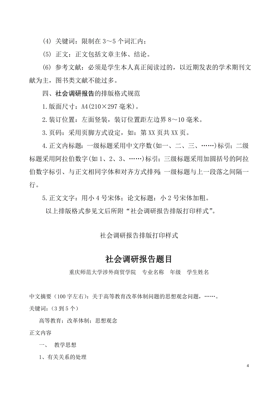 关于关于组织开展我校大学生寒假社会调研工作的通知_第4页