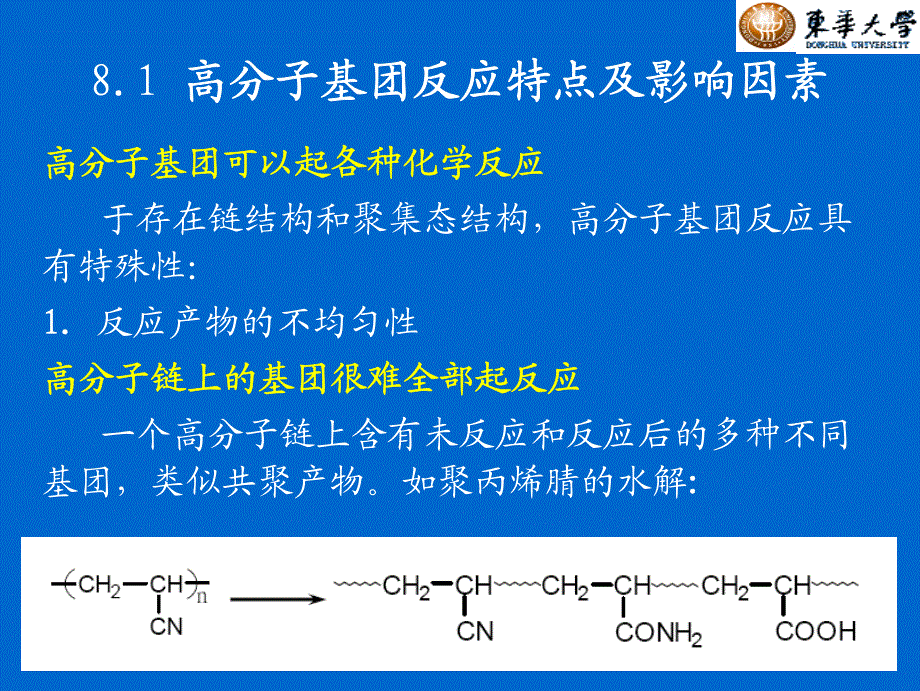 高分子基团反应特点及影响因素_第3页