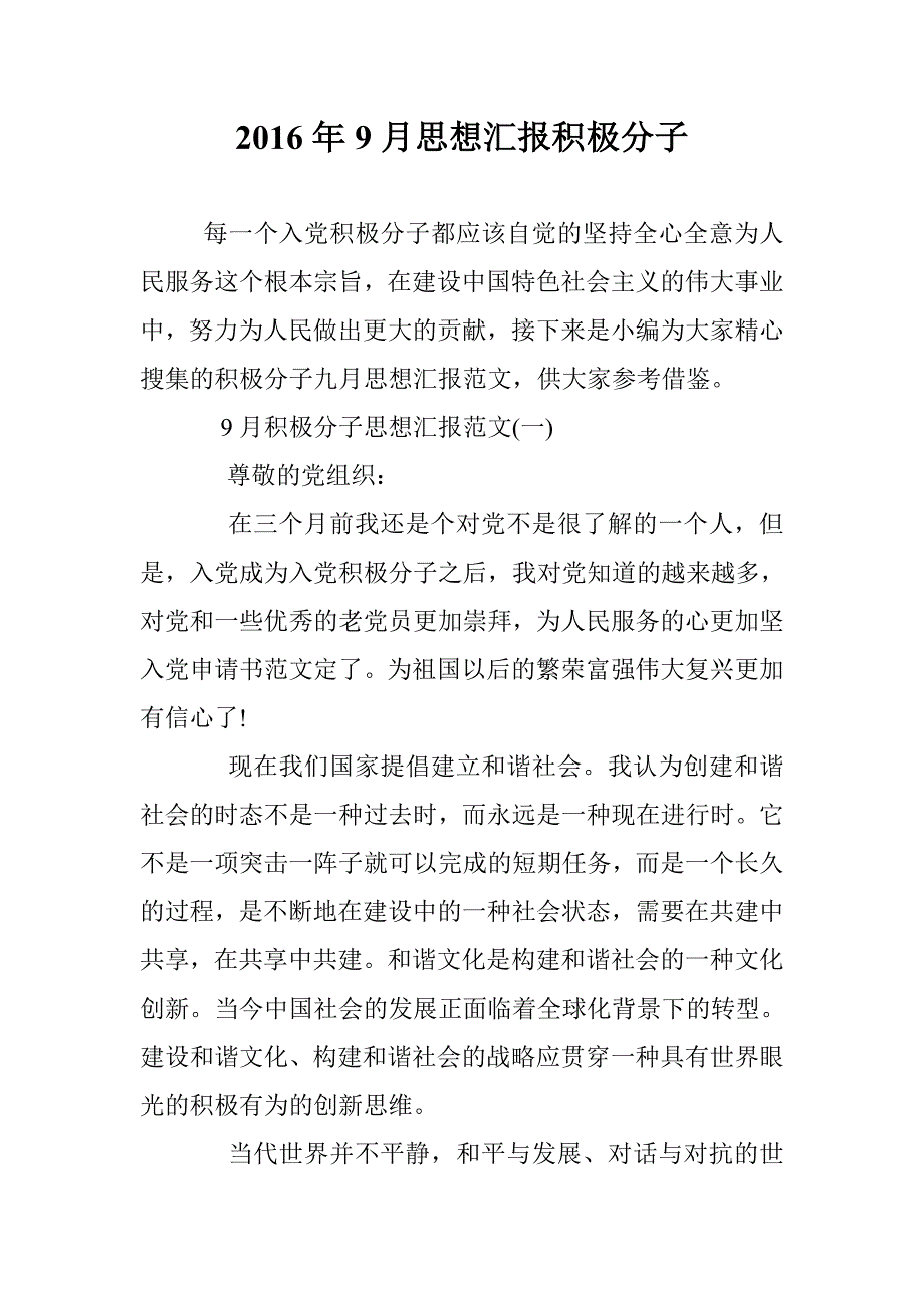 2016年9月思想汇报积极分子 _第1页