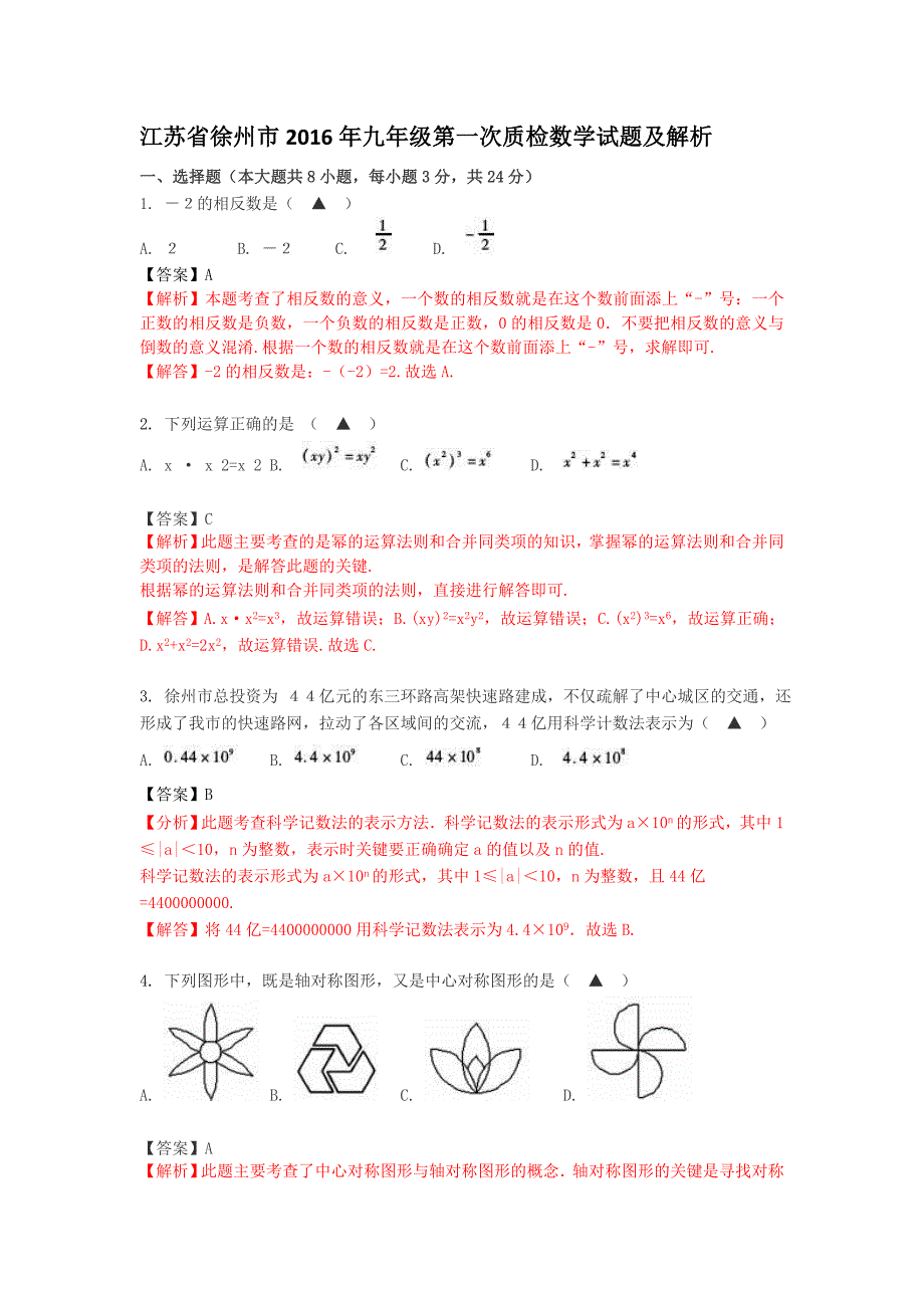 徐州市2016年九年级下第一次质量检测数学试题及答案解析_第1页