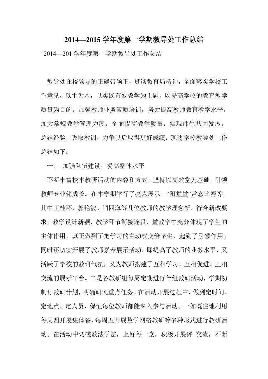 2014—2015学年度第一学期教导处工作总结_第1页