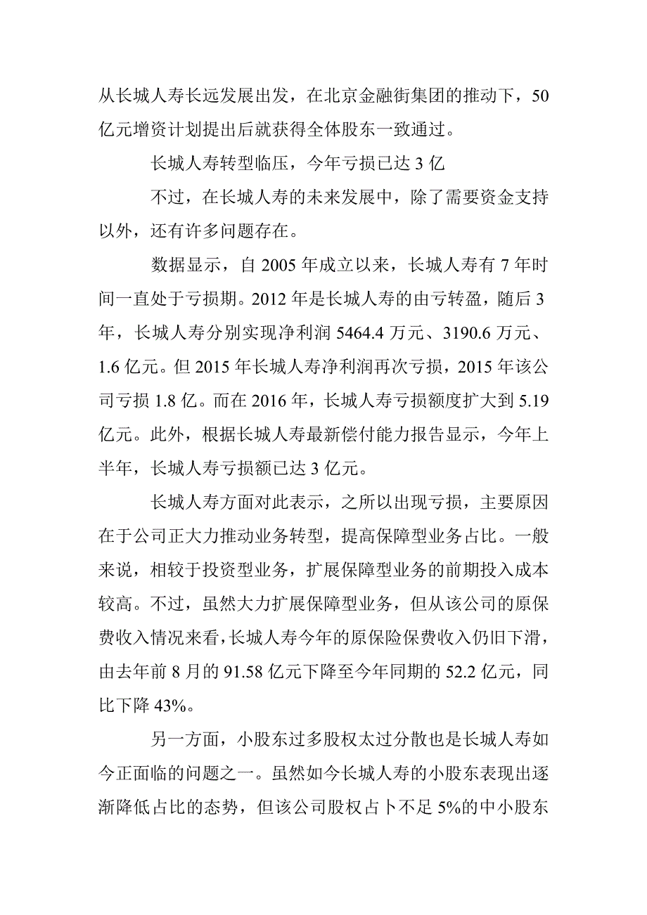 50亿增资获批后，长城人寿五年战略规划挑战还很多_第4页