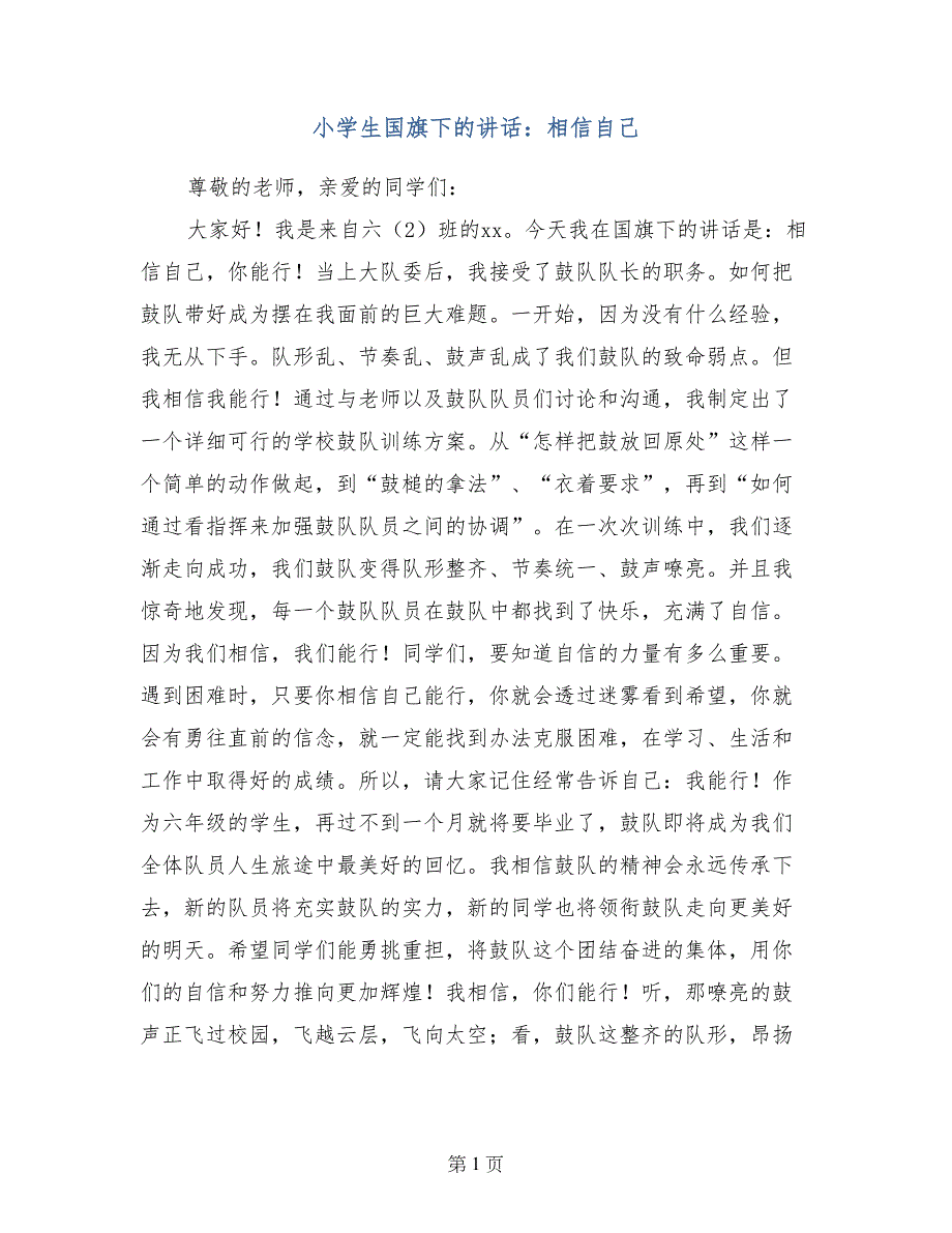 小学生国旗下的讲话：相信自己_第1页