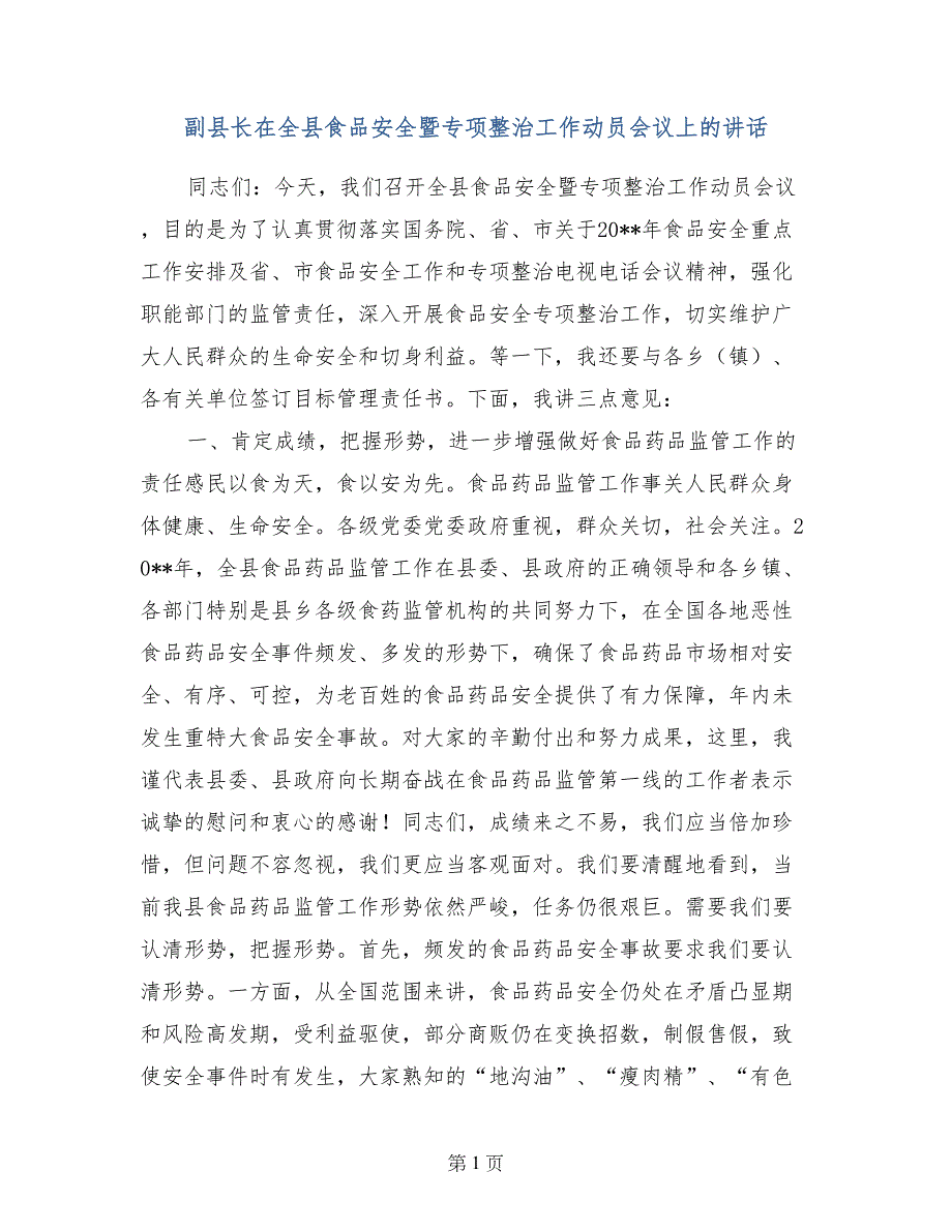 副县长在全县食品安全暨专项整治工作动员会议上的讲话_第1页