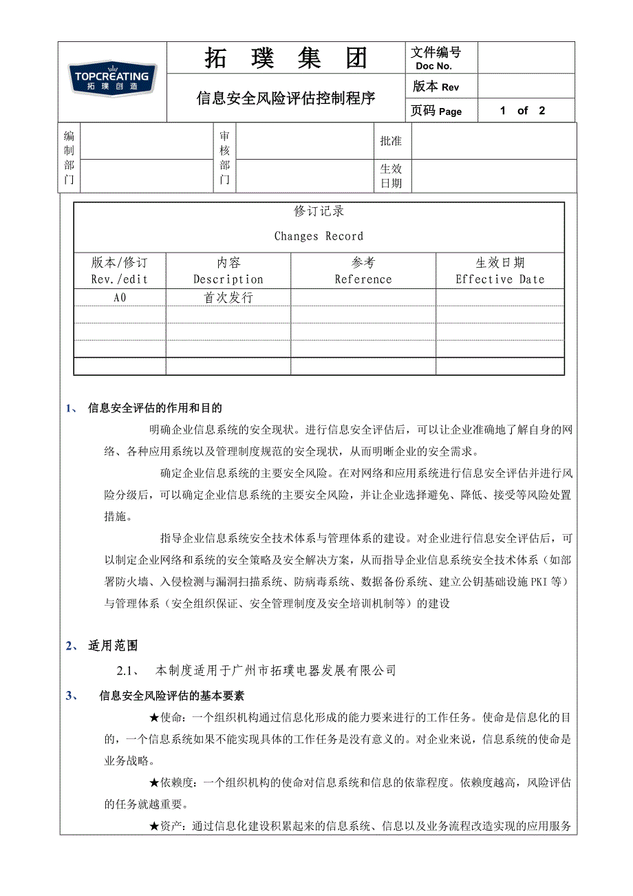 信息安全风险评估控制程序_第1页