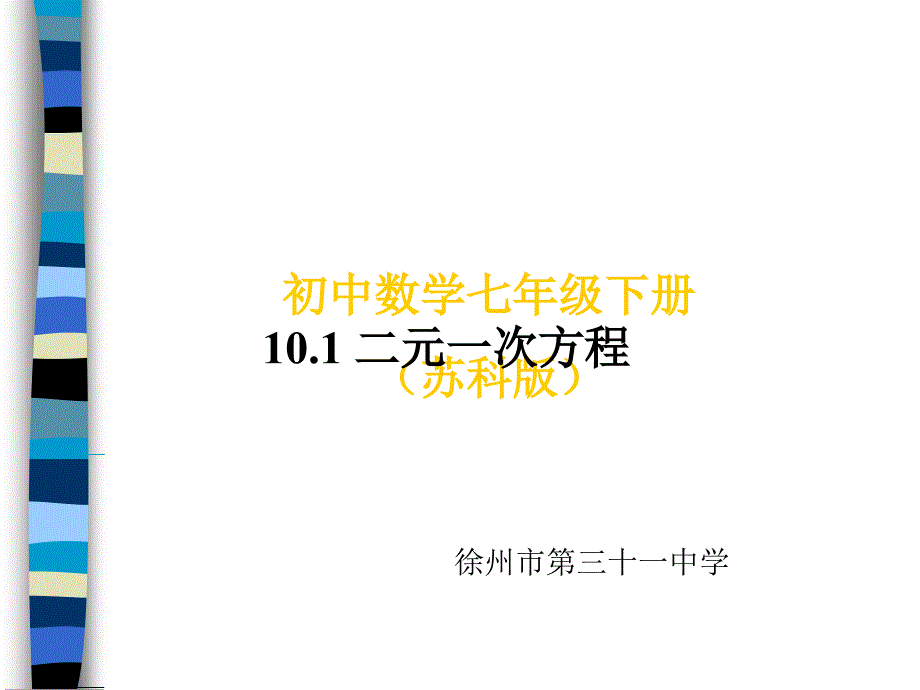 【实验基地】七下10.1二元一次方程_第1页