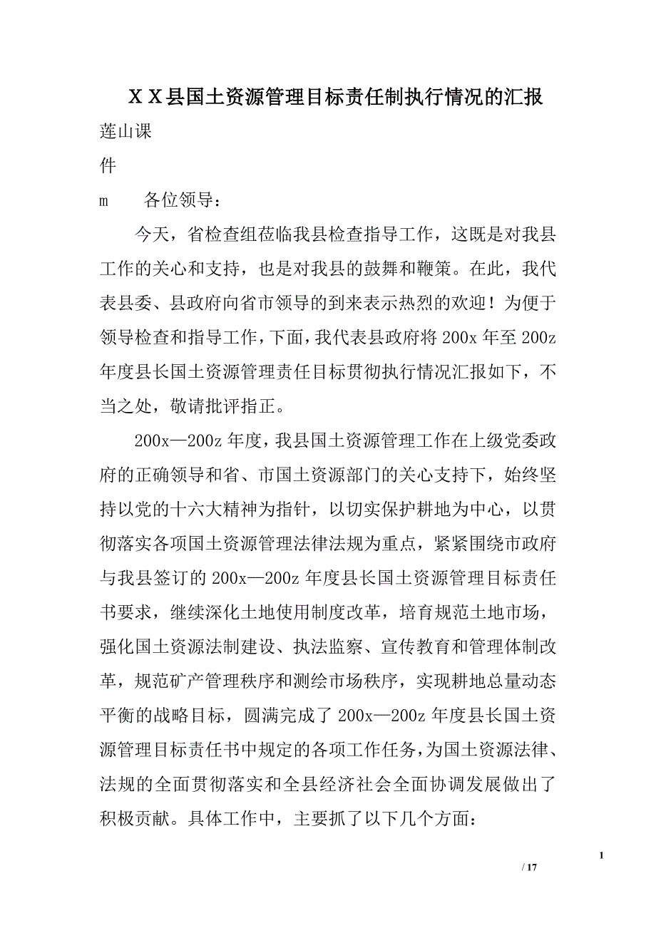 ｘｘ县国土资源管理目标责任制执行情况的汇报_第1页